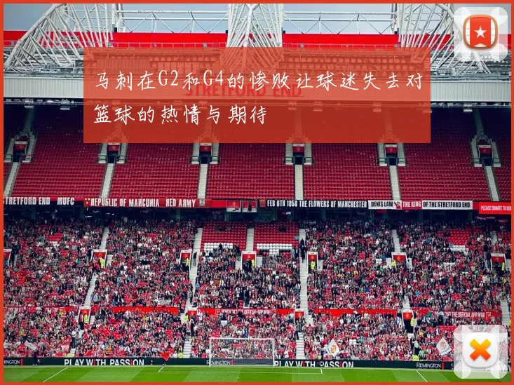 马刺在G2和G4的惨败让球迷失去对篮球的热情与期待