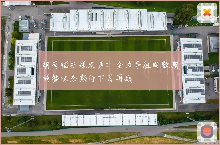 胡荷韬社媒发声：全力争胜间歇期调整状态期待下月再战