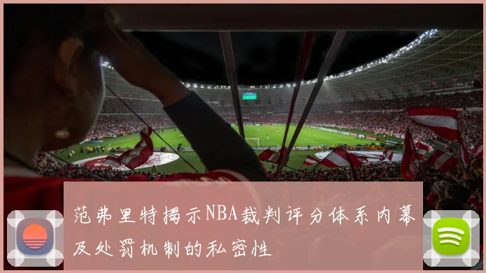 范弗里特揭示NBA裁判评分体系内幕及处罚机制的私密性