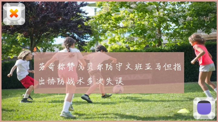 芬奇称赞戈贝尔防守文班亚马但指出协防战术多次失误