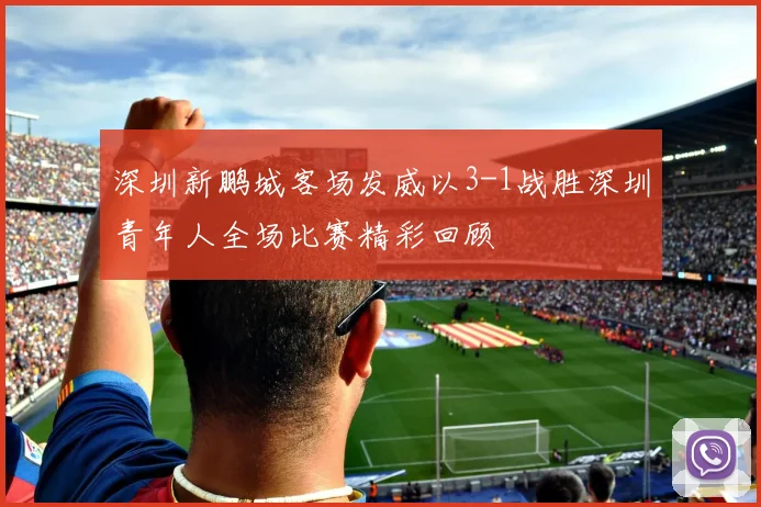 深圳新鹏城客场发威以3-1战胜深圳青年人全场比赛精彩回顾