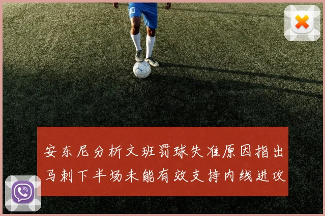 安东尼分析文班罚球失准原因指出马刺下半场未能有效支持内线进攻