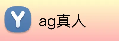 ag真人 Logo